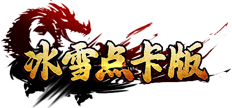 《冰雪传奇点卡版》手游官方网站_官方正版